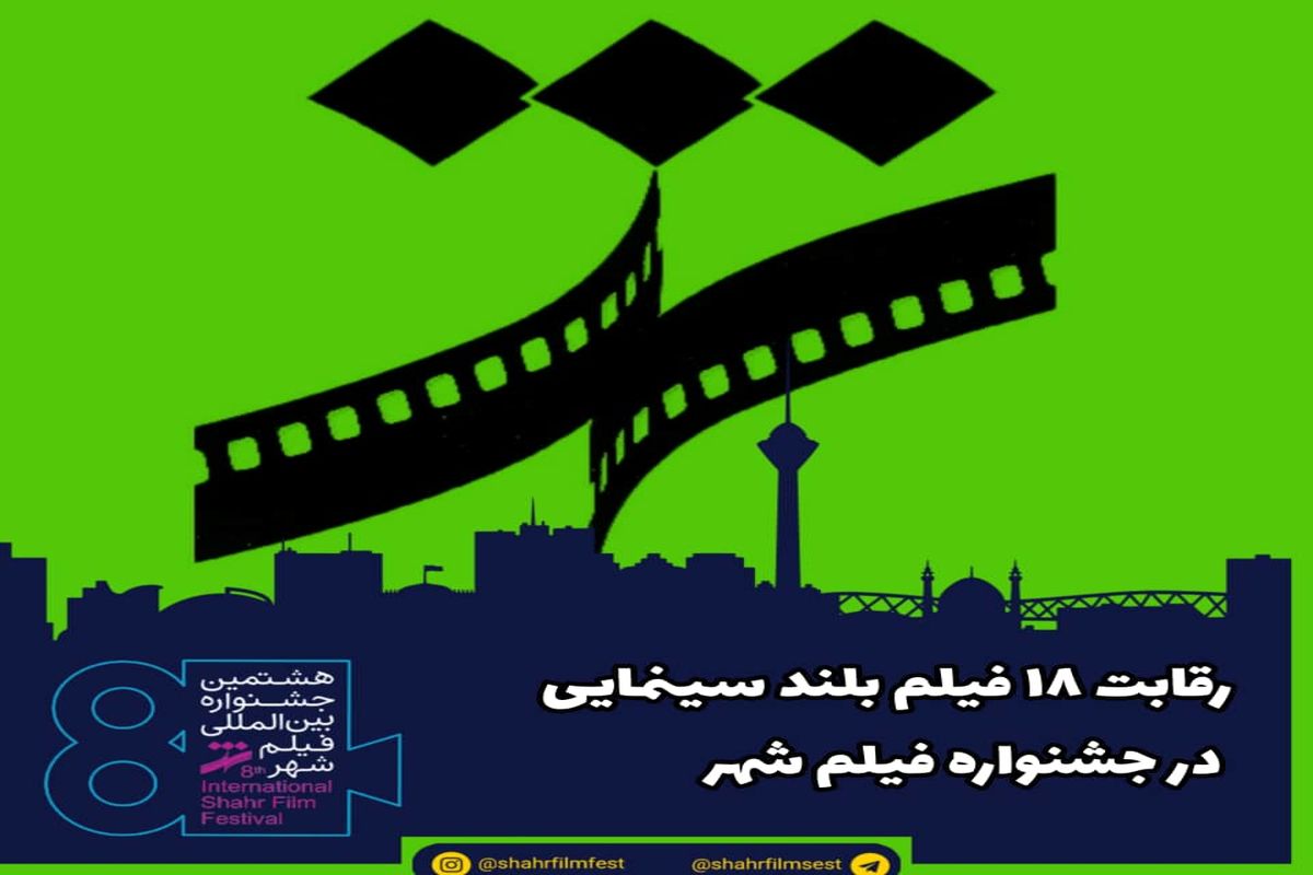 رقابت ۱۸ فیلم بلند سینمایی در «جشنواره فیلم شهر»