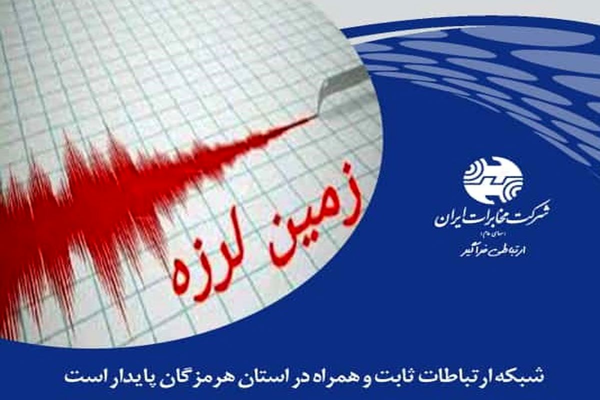 شبکه ارتباطات ثابت و همراه در استان هرمزگان پایدار است