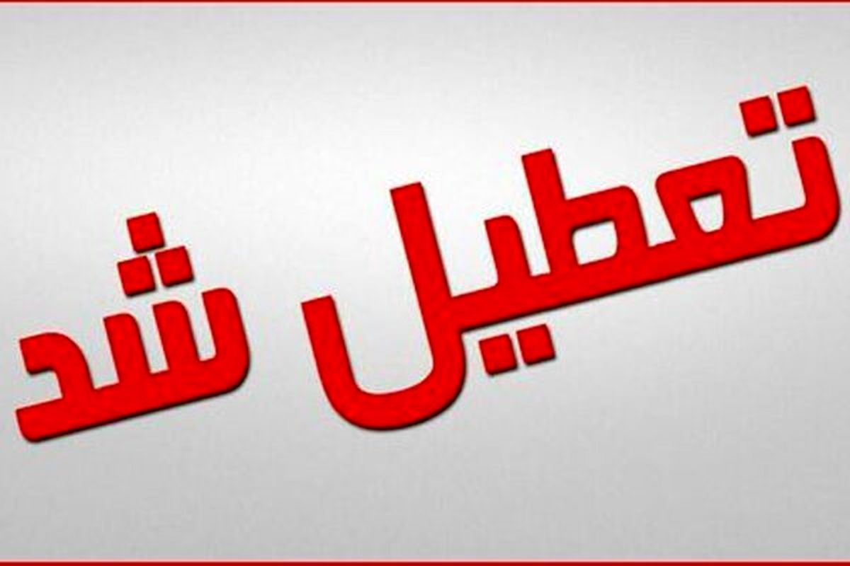 ادارات استان تهران تعطیل شد