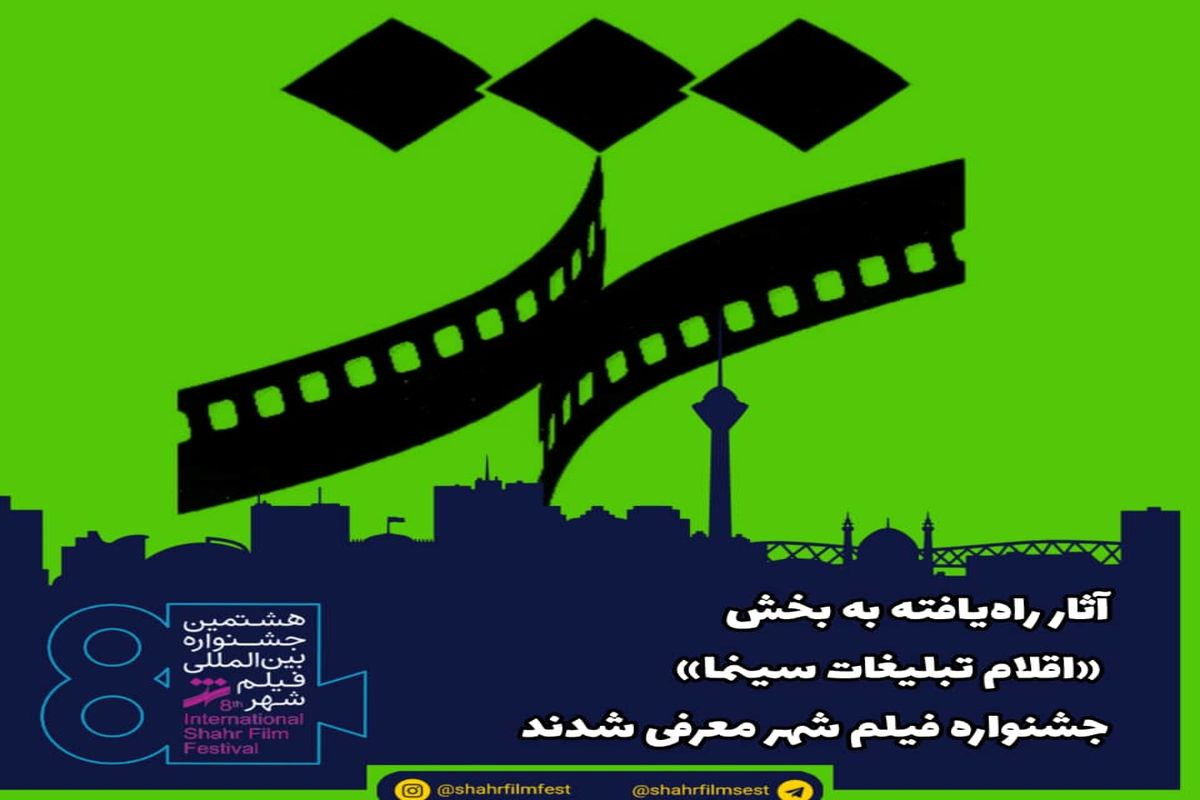 آثار راه‌یافته به بخش «اقلام تبلیغات سینما» جشنواره فیلم شهر معرفی شدند