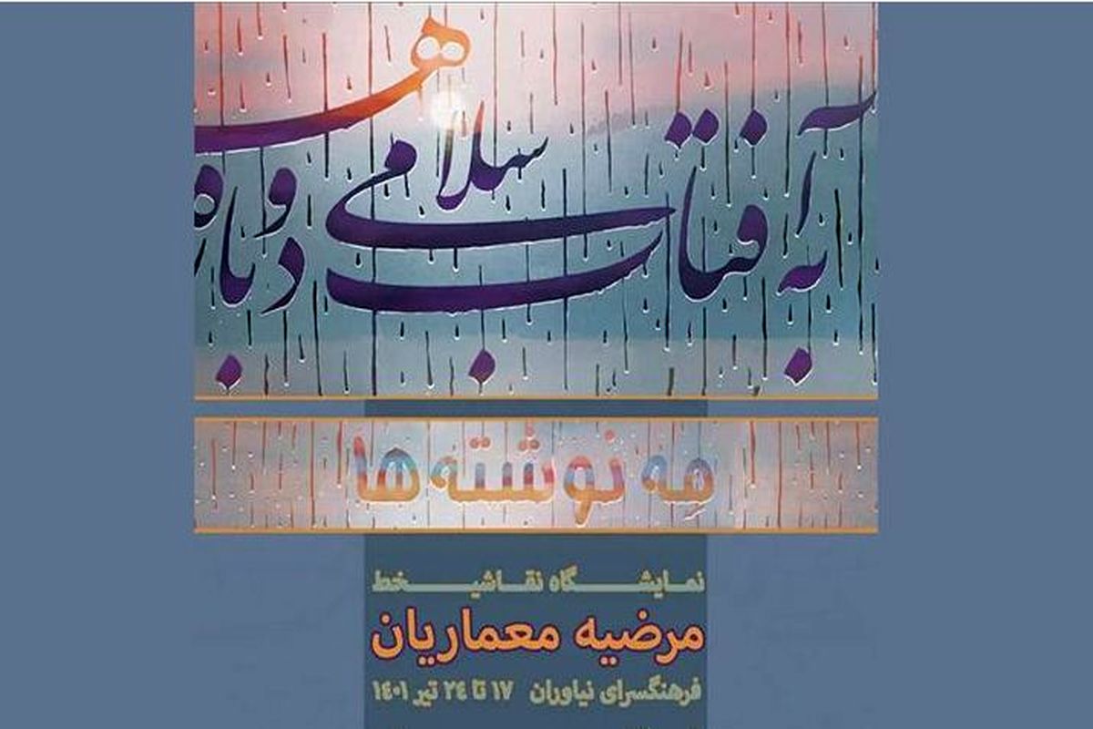 فرهنگسرای نیاوران میزبان نمایشگاه نقاشیخط هنرمند البرزی می‌شود