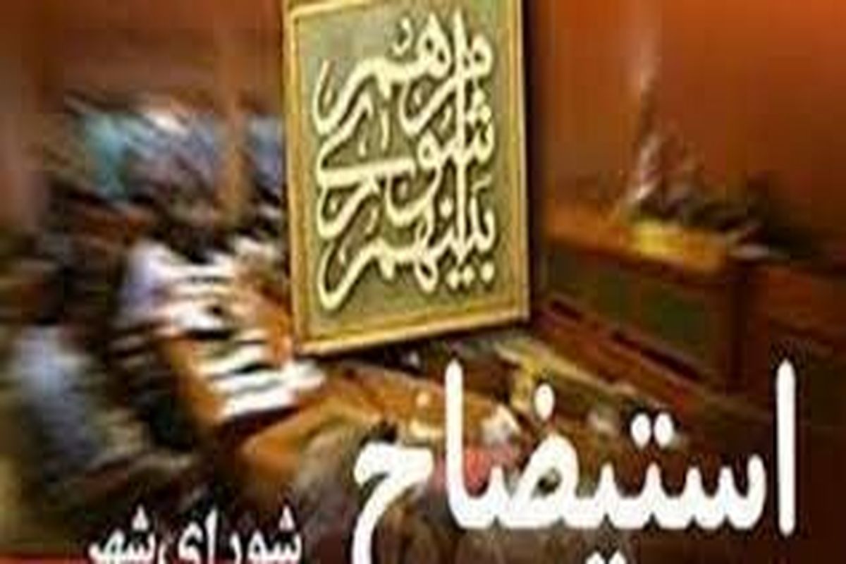 جلسه استیضاح شهردار رشت به حد نصاب نرسید