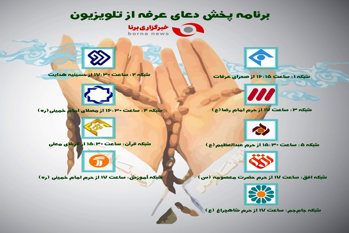 برنامه پخش دعای عرفه از تلویزیون+اینفوگرافی