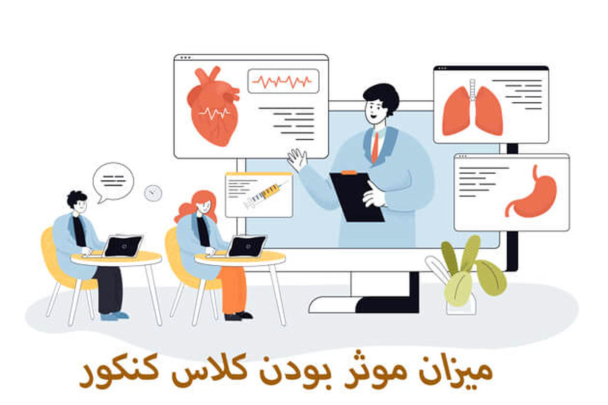 کلاس کنکور پزشکی تضمینی