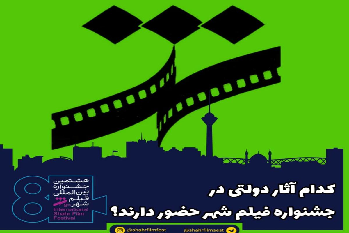 کدام آثار دولتی در جشنواره فیلم شهر حضور دارند؟