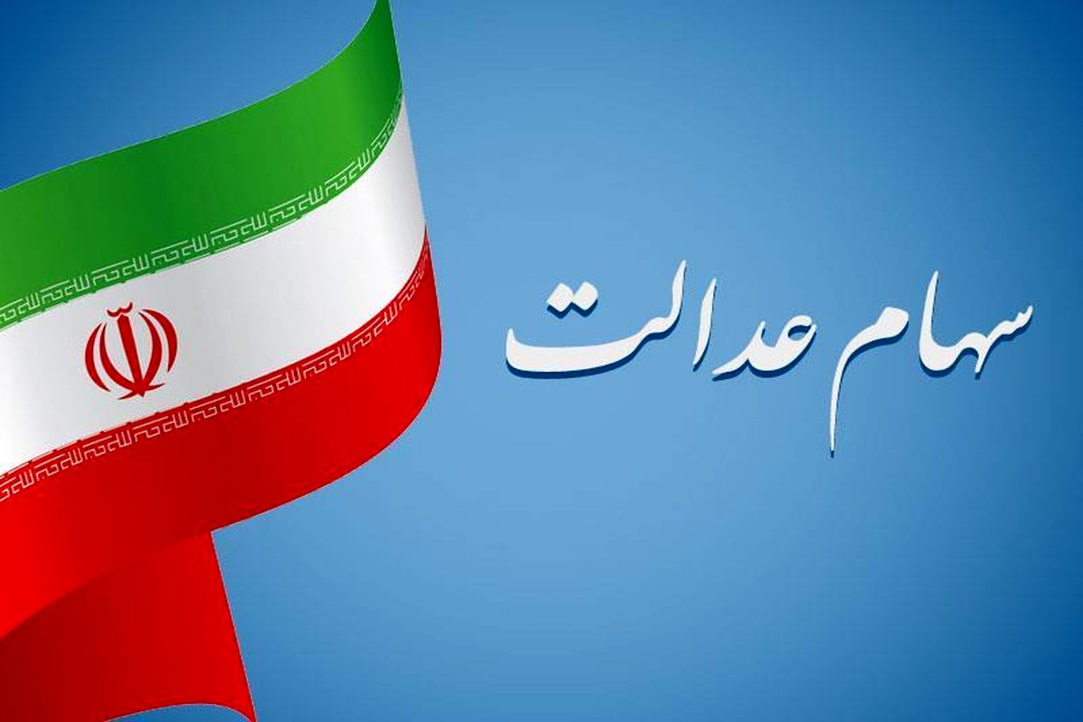 پرداخت وام جدید به دارندگان سهام عدالت | دارندگان سهام عدالت به آسانی وام دریافت کنند