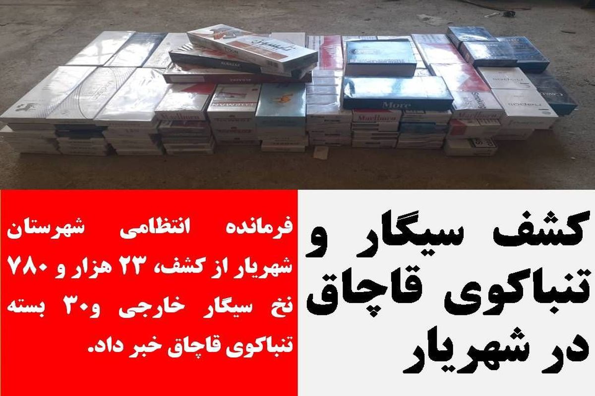 کشف سیگار و تنباکوی قاچاق در شهریار