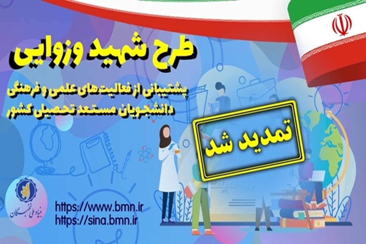 مهلت ثبت نام در طرح توسعۀ فعالیت‌های علمی و فرهنگی دانشجویان مستعد تمدید شد