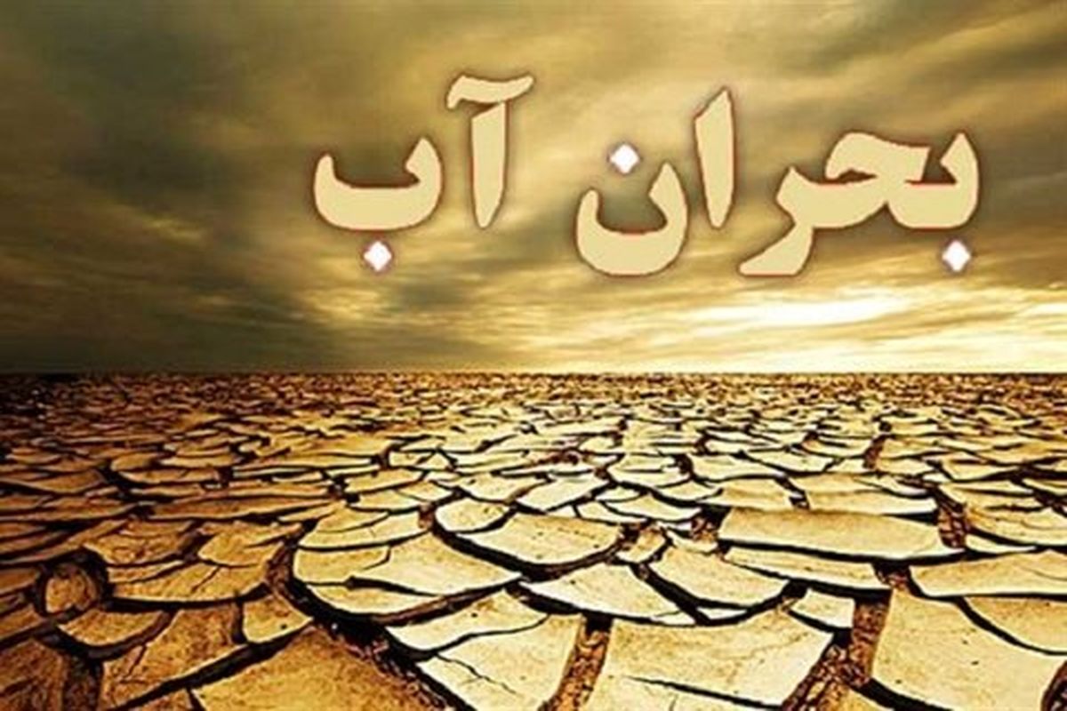 کمبود آب درحال بلعیدن زمین است