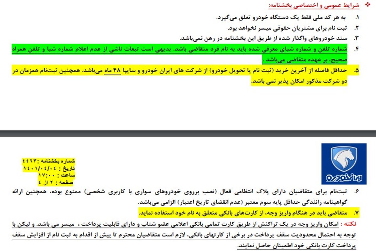 ۲ شرط جدید به طرح فروش بدون قرعه کشی ایران خودرو اضافه شد