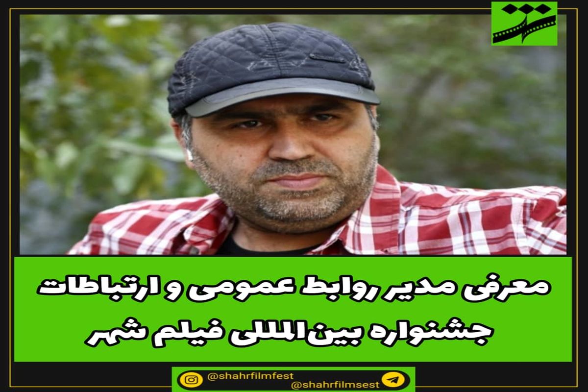 مدیر روابط عمومی و ارتباطات جشنواره فیلم شهر معرفی شد