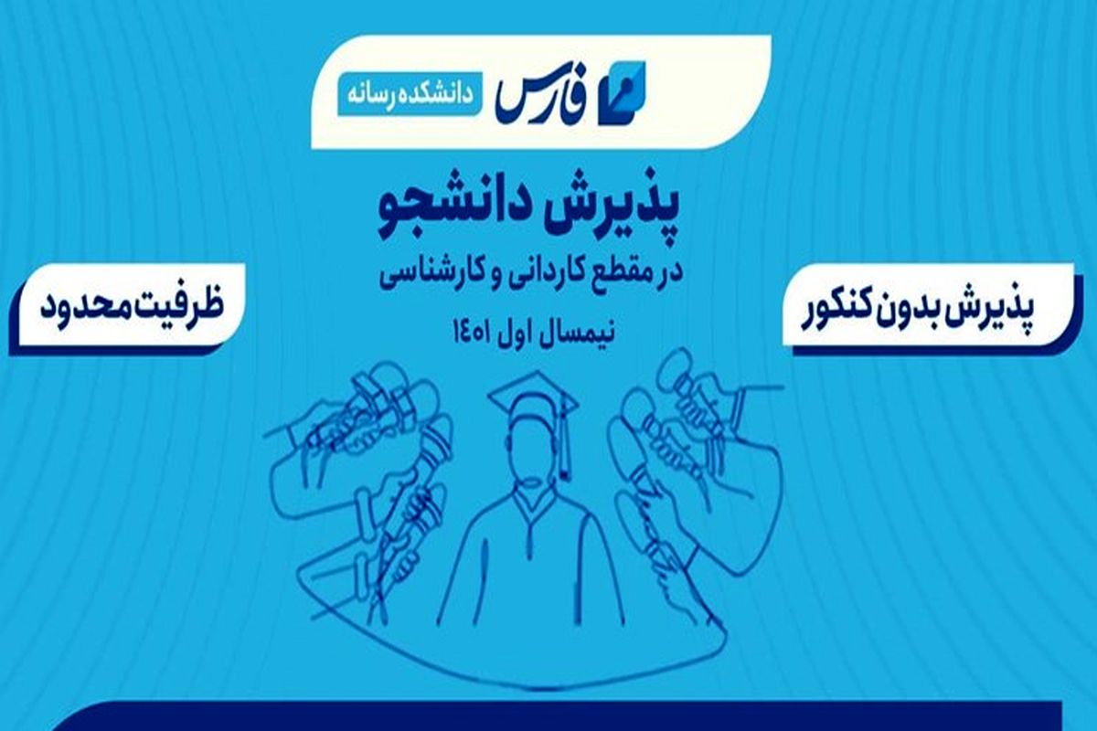 خبرگزاری فارس بدون کنکور دانشجو می‌پذیرد