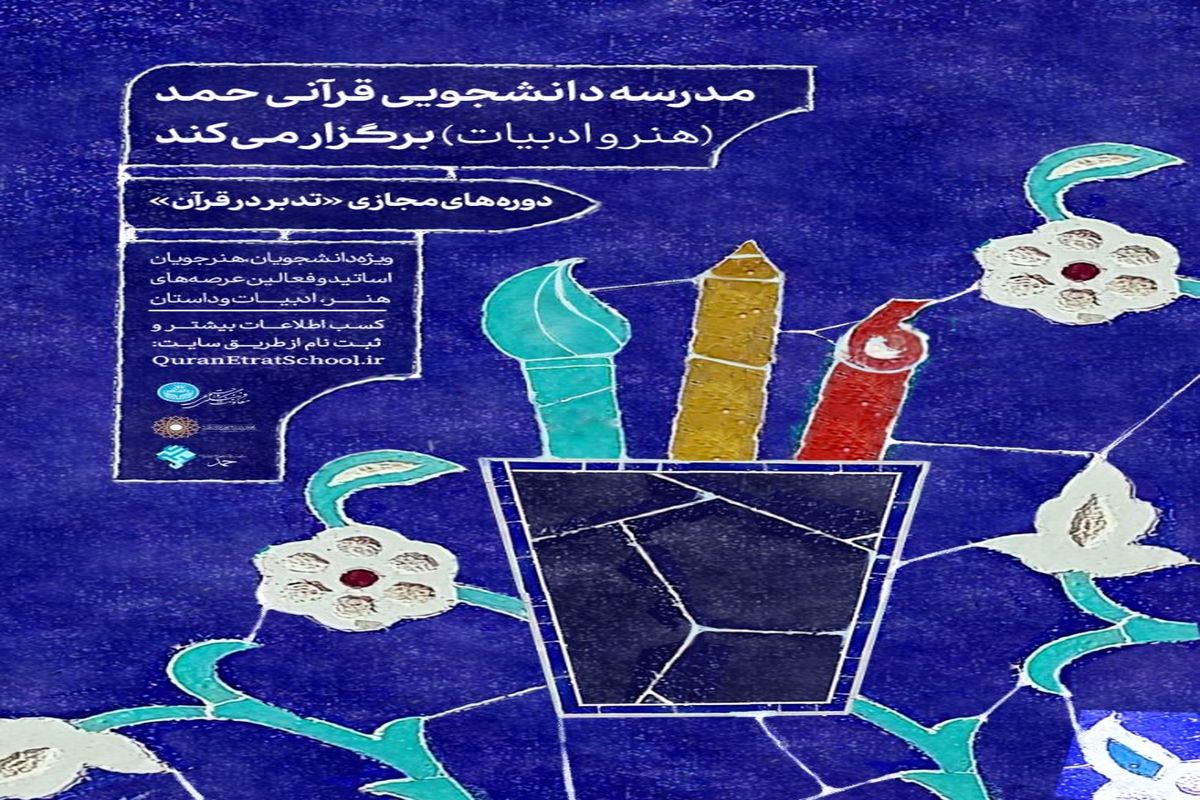 برگزاری دوره‌های مجازی «تدبر در قرآن»