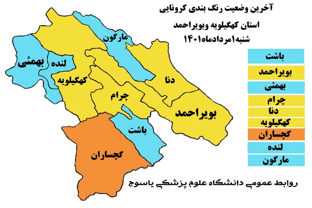 اعلام آخرین وضعیت رنگ بندی جدید کرونایی کهگیلویه و بویراحمد