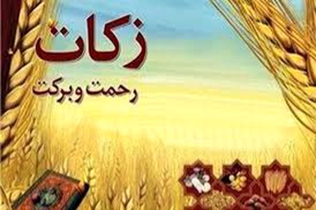 جمع‌‌آوری ۲۴ میلیارد تومان زکات در سال جاری