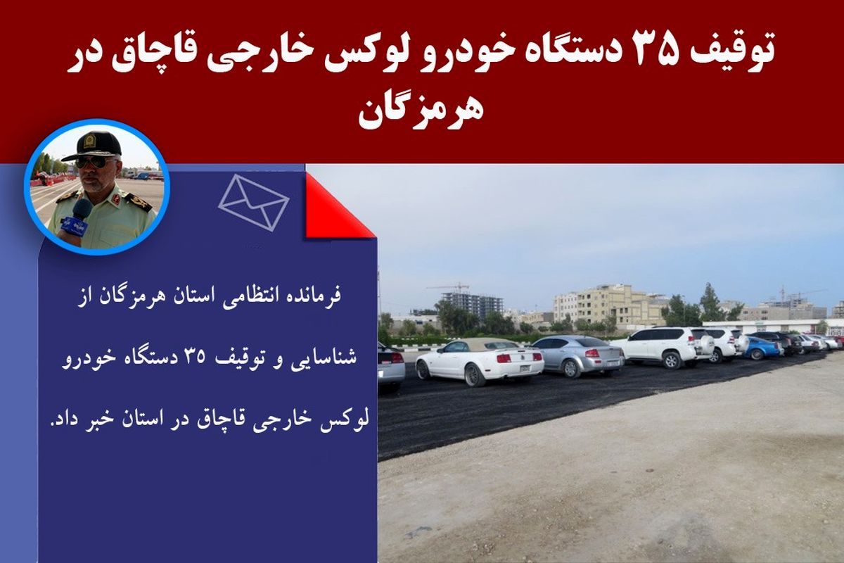 توقیف ۳۵ دستگاه خودرو لوکس خارجی قاچاق در هرمزگان