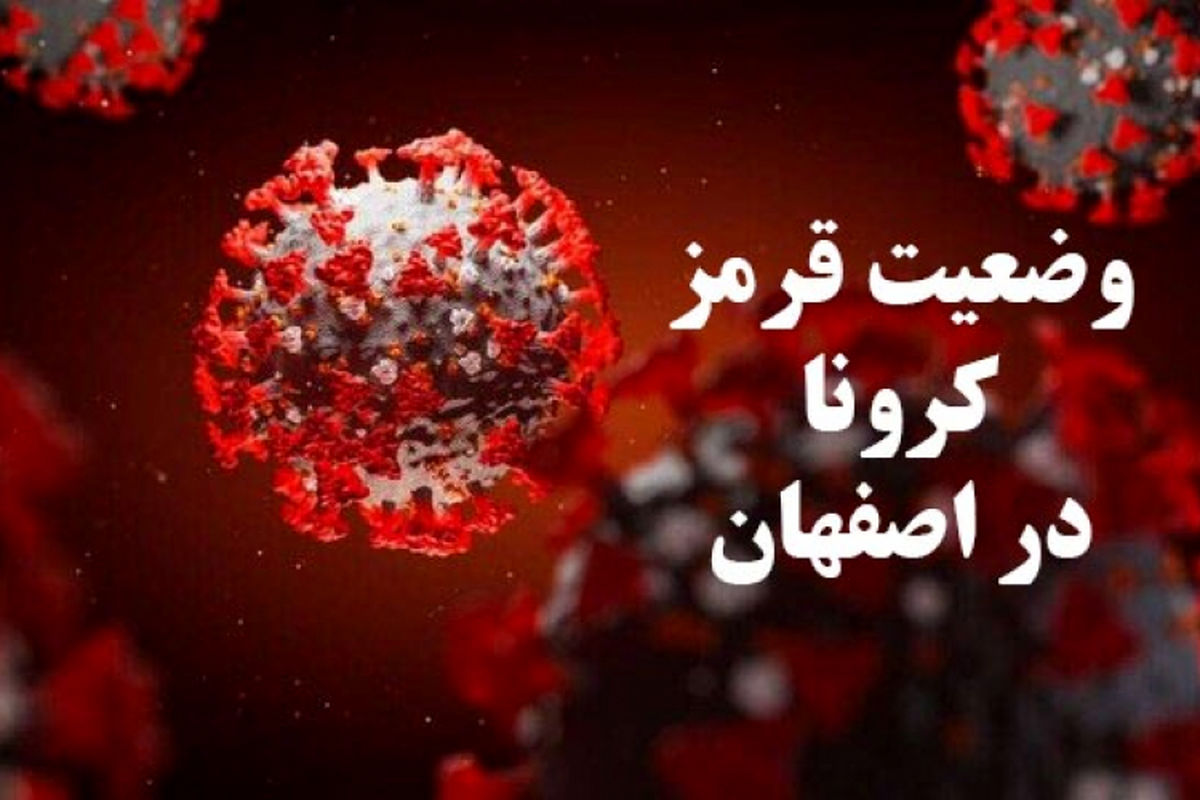 ۱۳ شهرستان اصفهان در وضعیت قرمز کرونایی