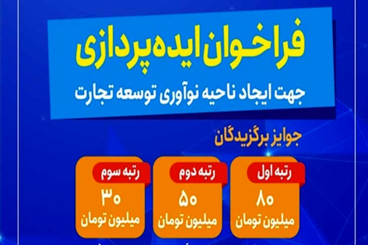 ایده‌های نوآورانه برای توسعه تجارت نوآوری جذب می‌شود