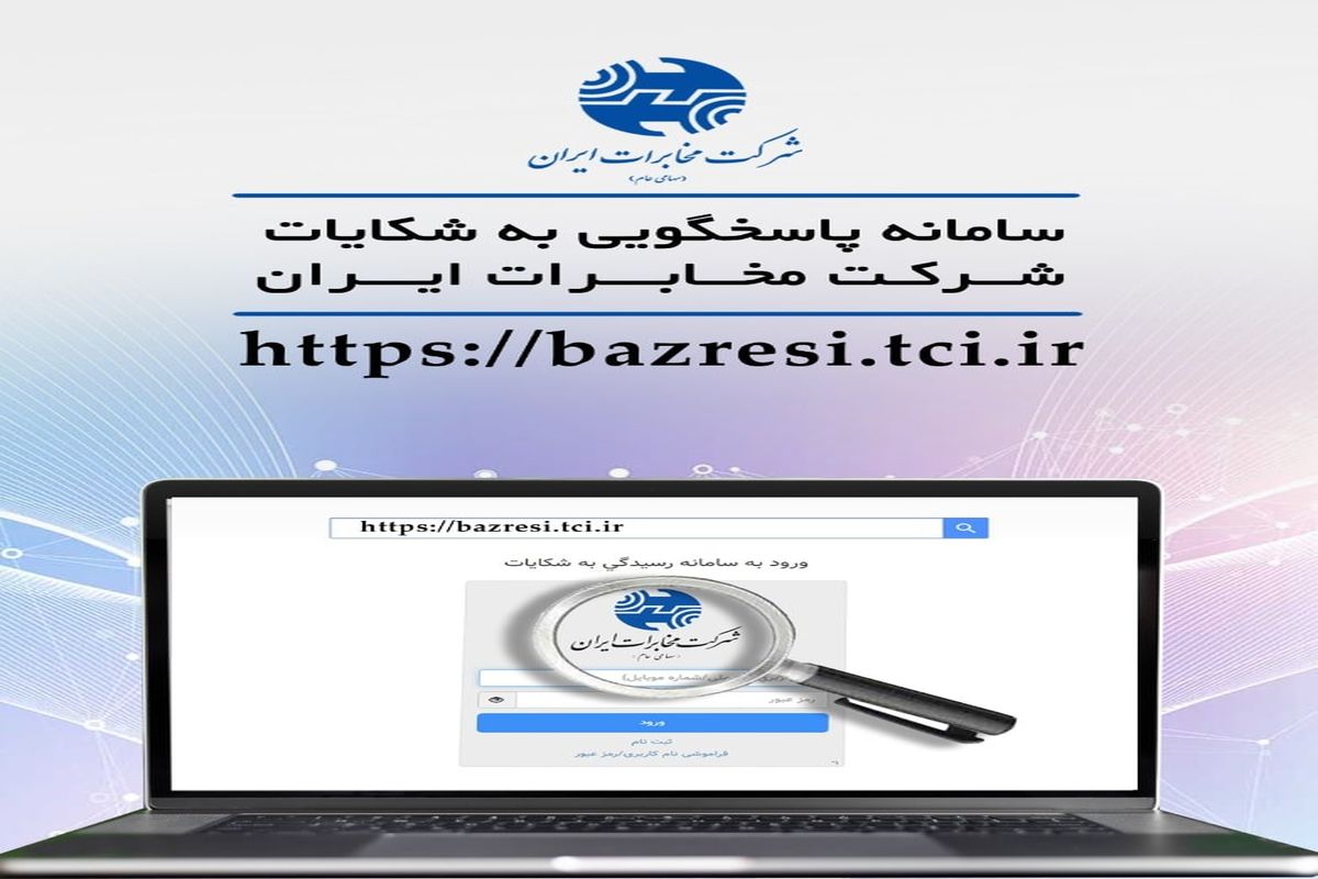 سامانه پاسخگویی به شکایات شرکت مخابرات ایران