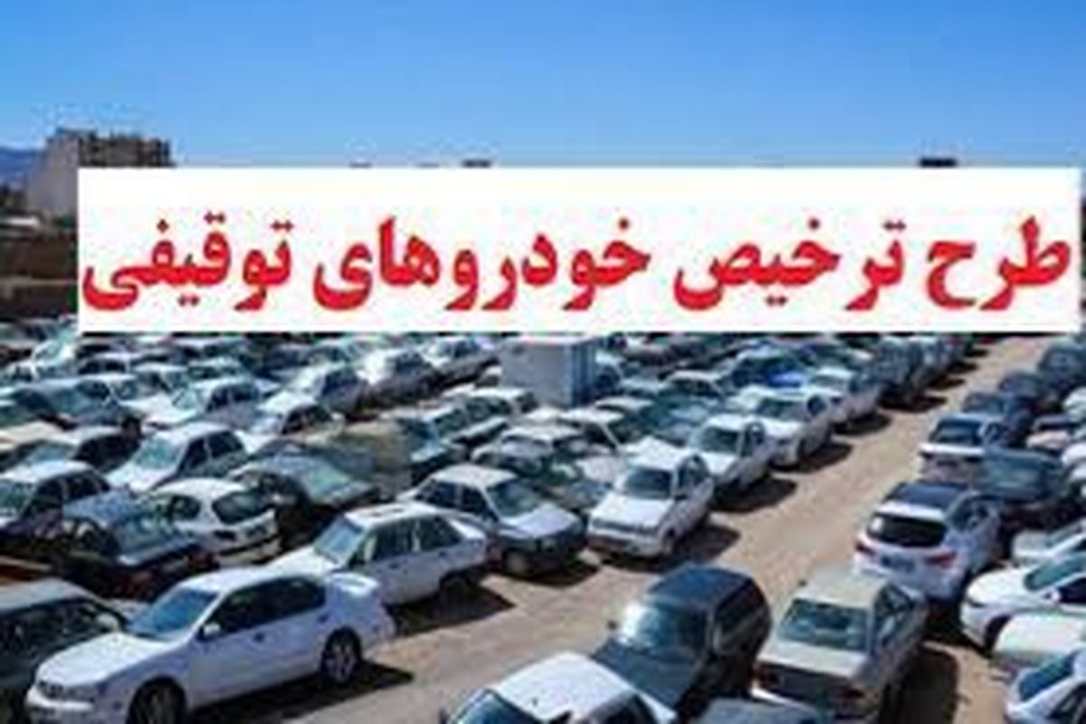 طرح عیدانه ترخیص خودروهای توقیفی تمدید شد