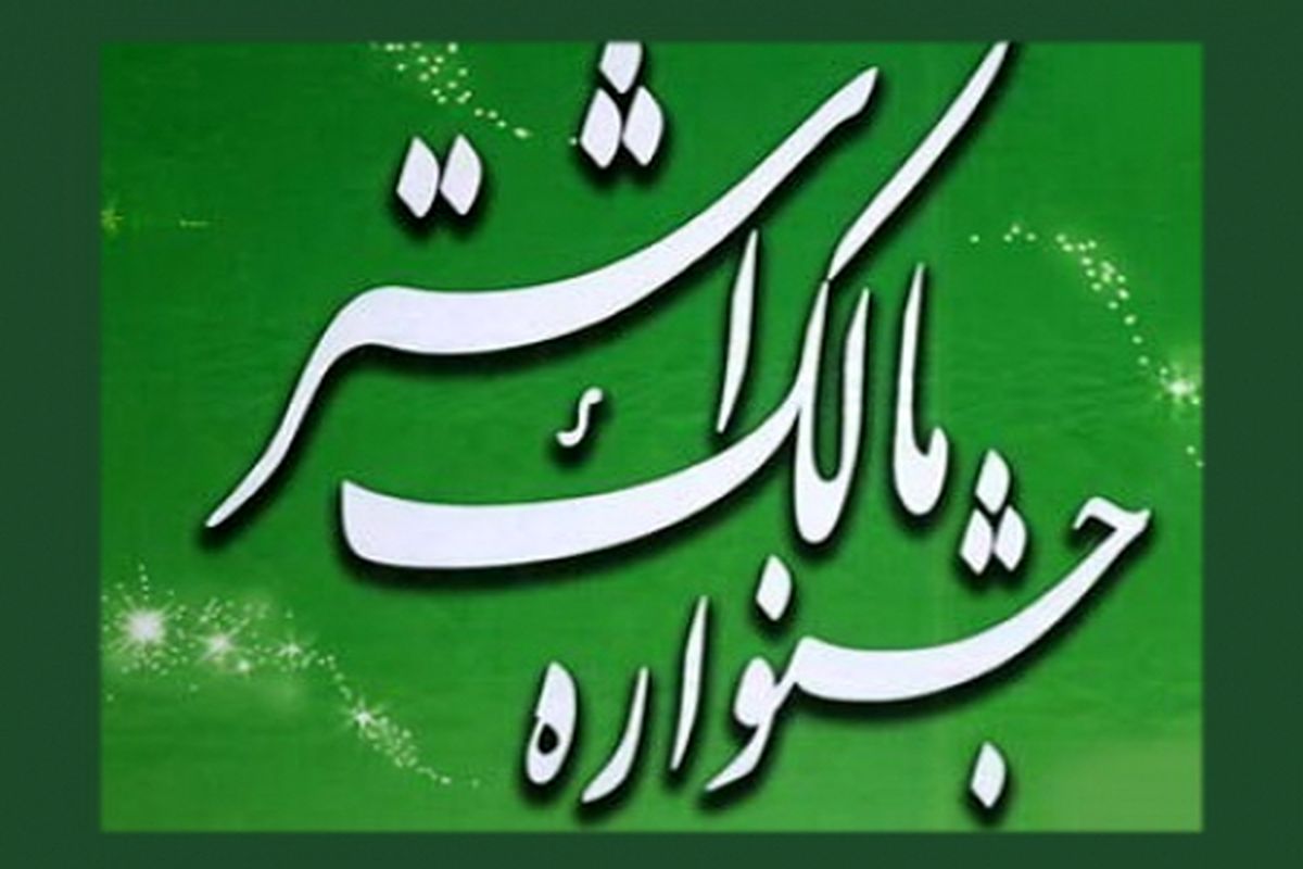 آیین معرفی برگزیدگان دوازدهمین جشنواره مالک اشتر سپاه برگزار شد