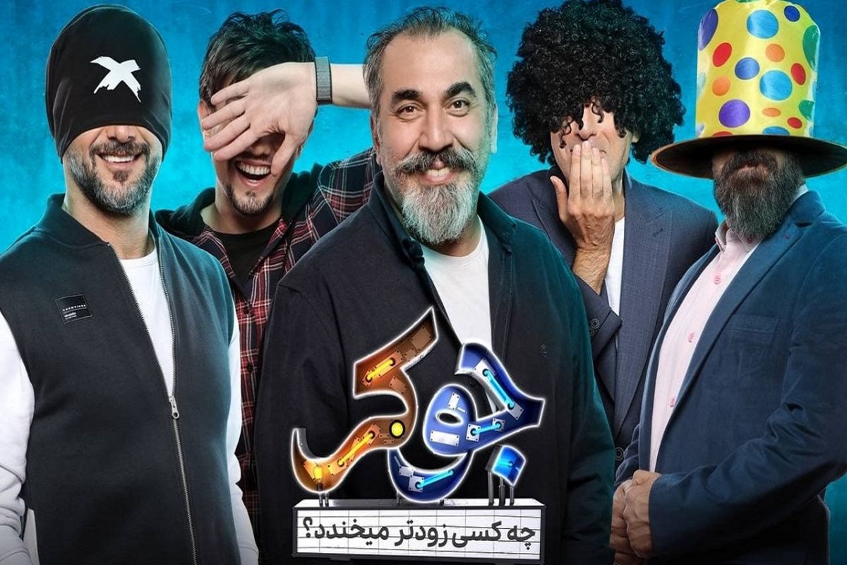 زمان پخش آخرین قسمت جوکر مشخص شد