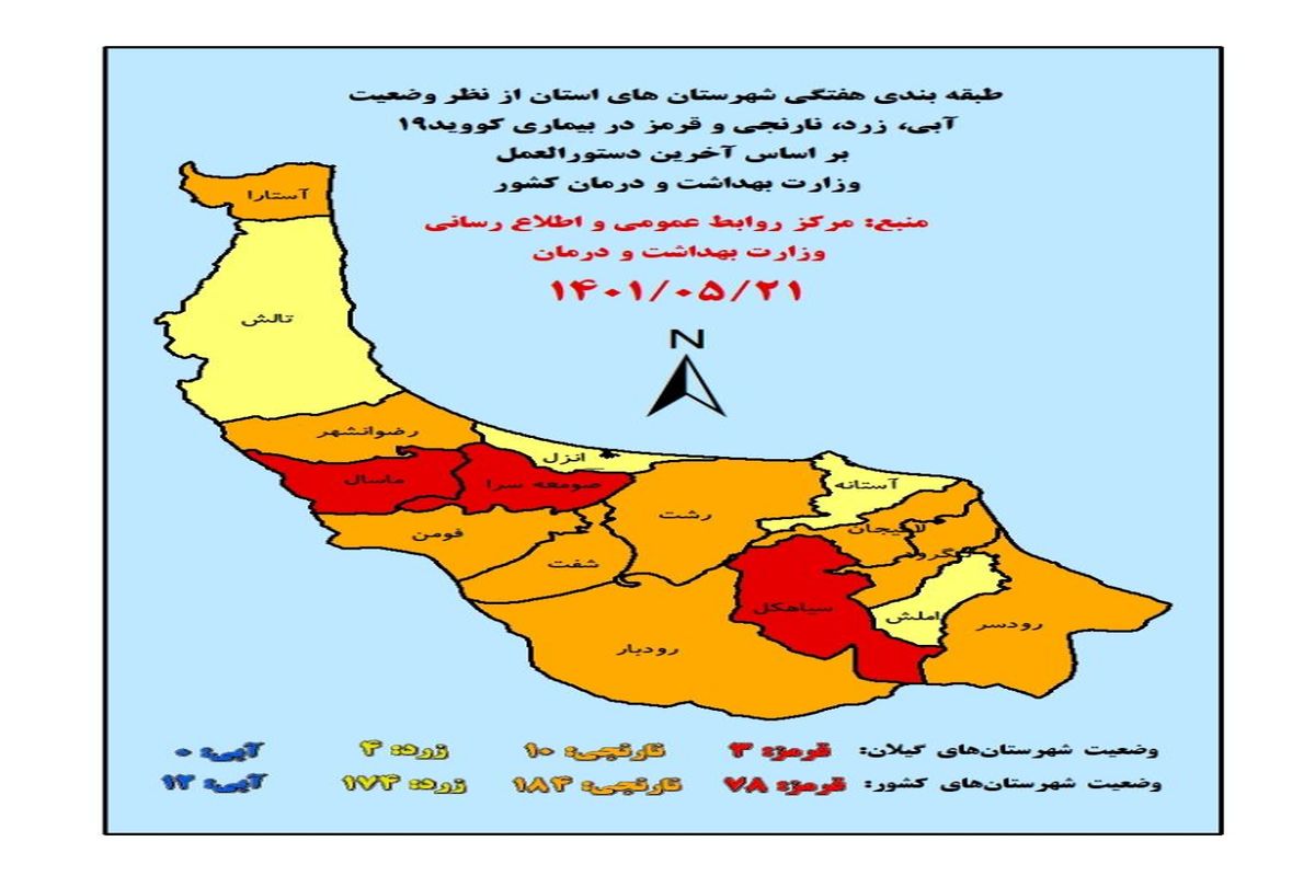 آخرین و جدیدترین رنگ بندی کرونایی استان گیلان تا ۲۲ مرداد ۱۴۰۱