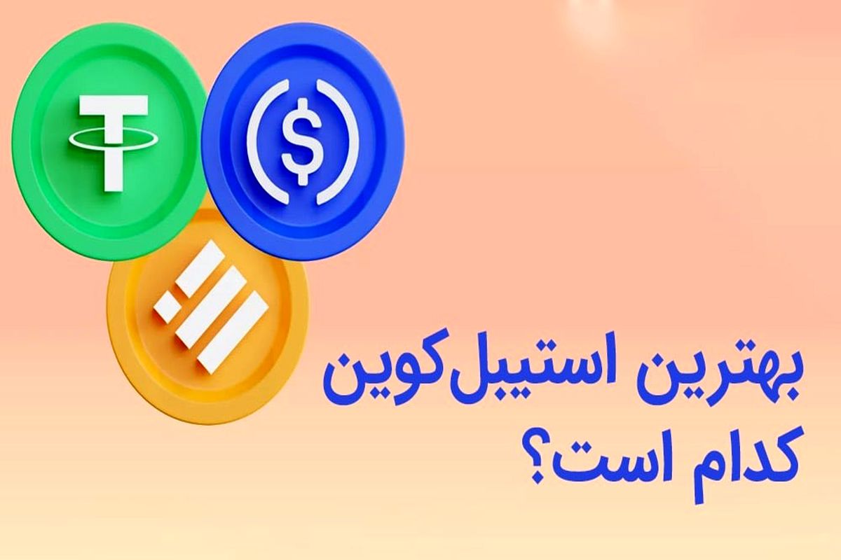 بهترین استیبل کوین کدام است؟ | امن ترین استیبل کوین بازار ارز های دیجیتال