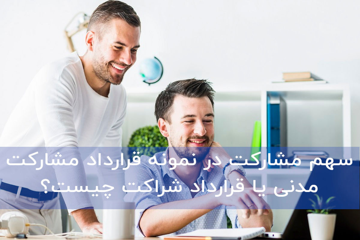 سهم مشارکت در نمونه قرارداد مشارکت مدنی یا قرارداد شراکت چیست؟