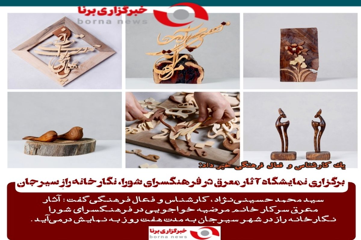 برگزاری نمایشگاه آثار معرق در فرهنگسرای شورا، نگار خانه رازِ سیرجان