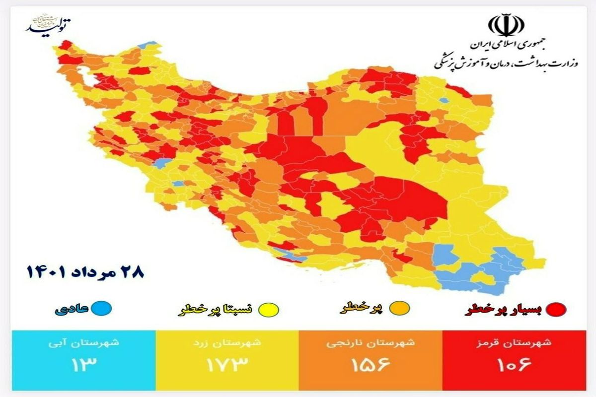 جدیدترین رنگ بندی کرونایی شهرهای ایران ۲۸ مرداد ۱۴۰۱