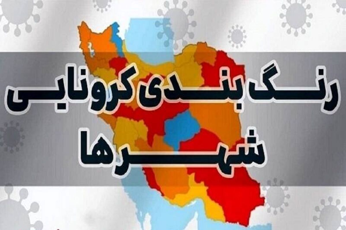 کاهش شهرستان‌های قرمز و نارنجی کرونایی در خراسان جنوبی