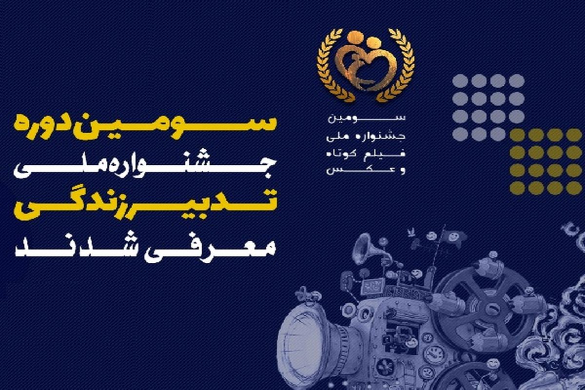 آثار راه‌ یافته به بخش پویانمایی جشنواره ملی تدبیر زندگی معرفی شدند