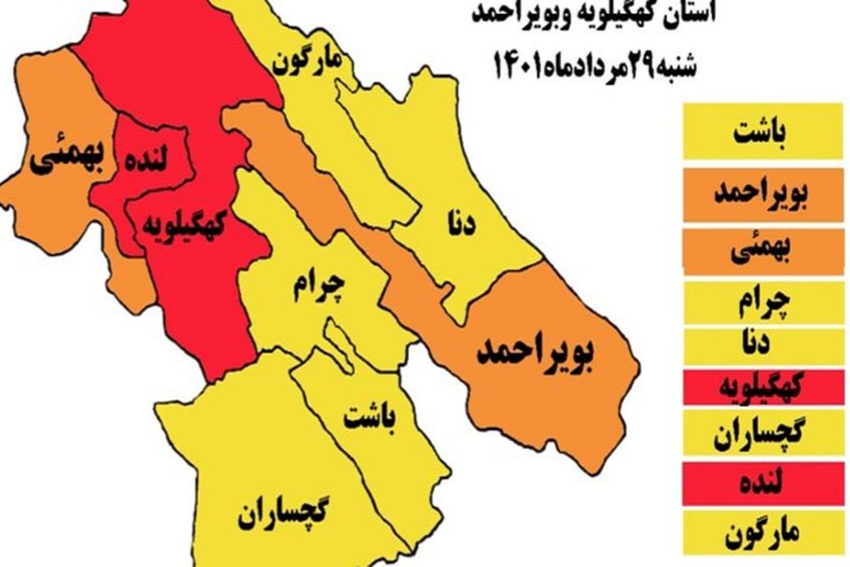 اعلام رنگ بندی جدید کرونایی شهرهای کهگیلویه وبویراحمد