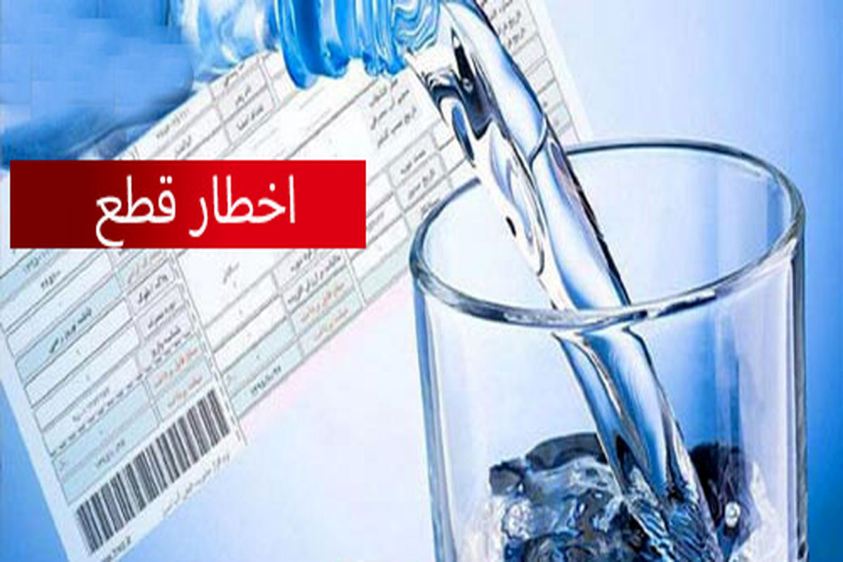 مطالبات ۴۰ میلیارد تومانی شرکت آب و فاضلاب استان خراسان شمالی از مشترکین