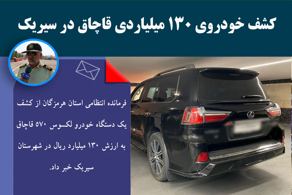 کشف خودروی ۱۳۰ میلیاردی قاچاق در سیریک