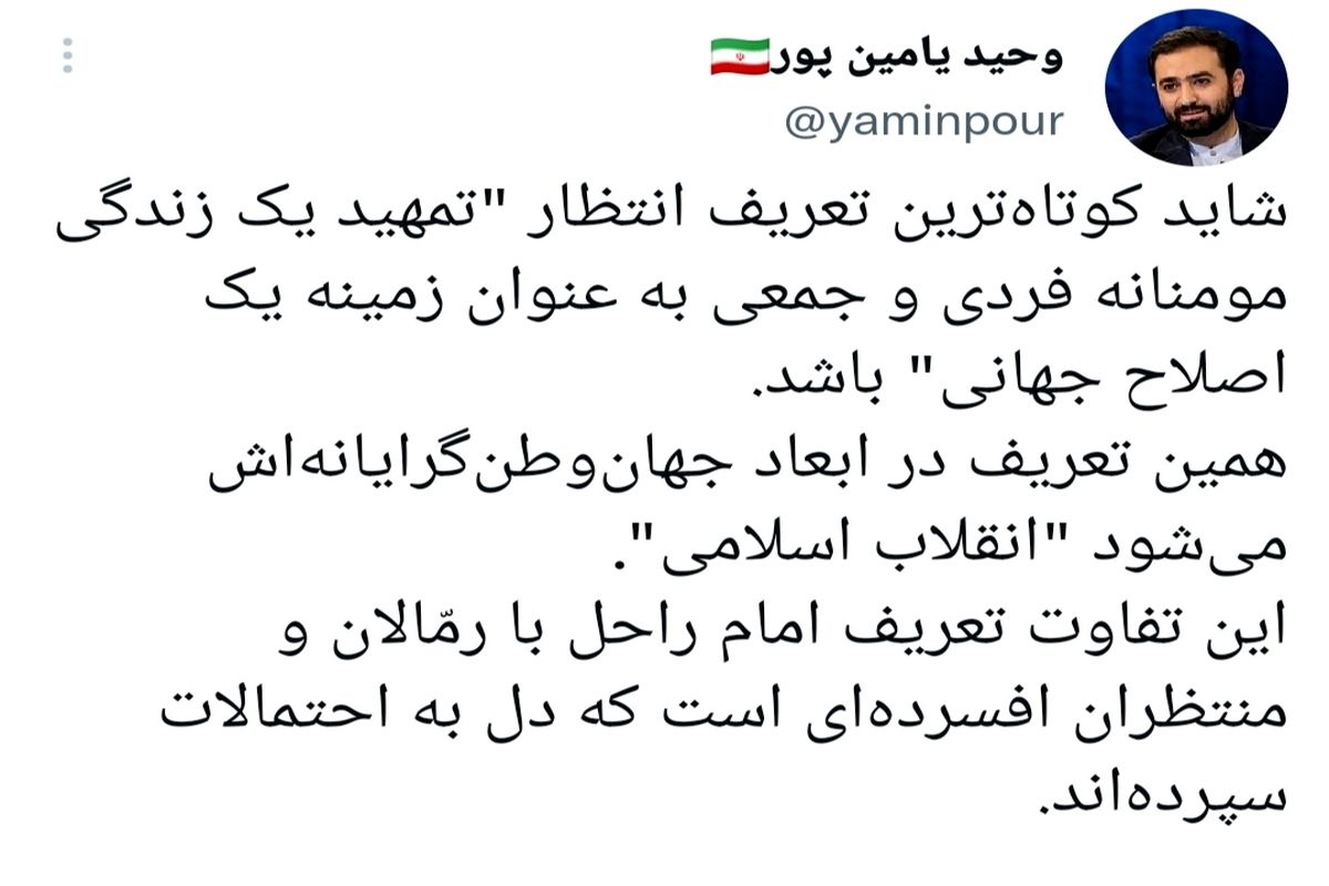 تعریف انتظار و انقلاب اسلامی در یک راستاست