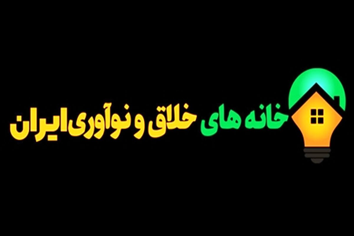 نقش خانه خلاق ایلام برای توسعۀ زیست بوم فناوری و نوآوری کشور