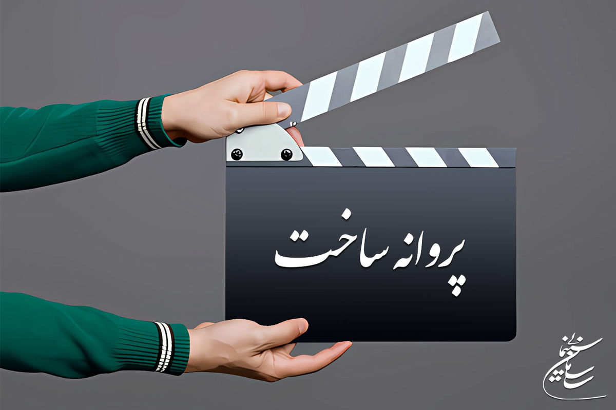 موافقت شورای صدور پروانه ساخت آثار سینمایی با دو فیلم‌نامه