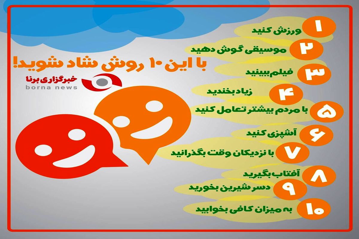 ۱۰ روش شادبودن+اینفوگرافی