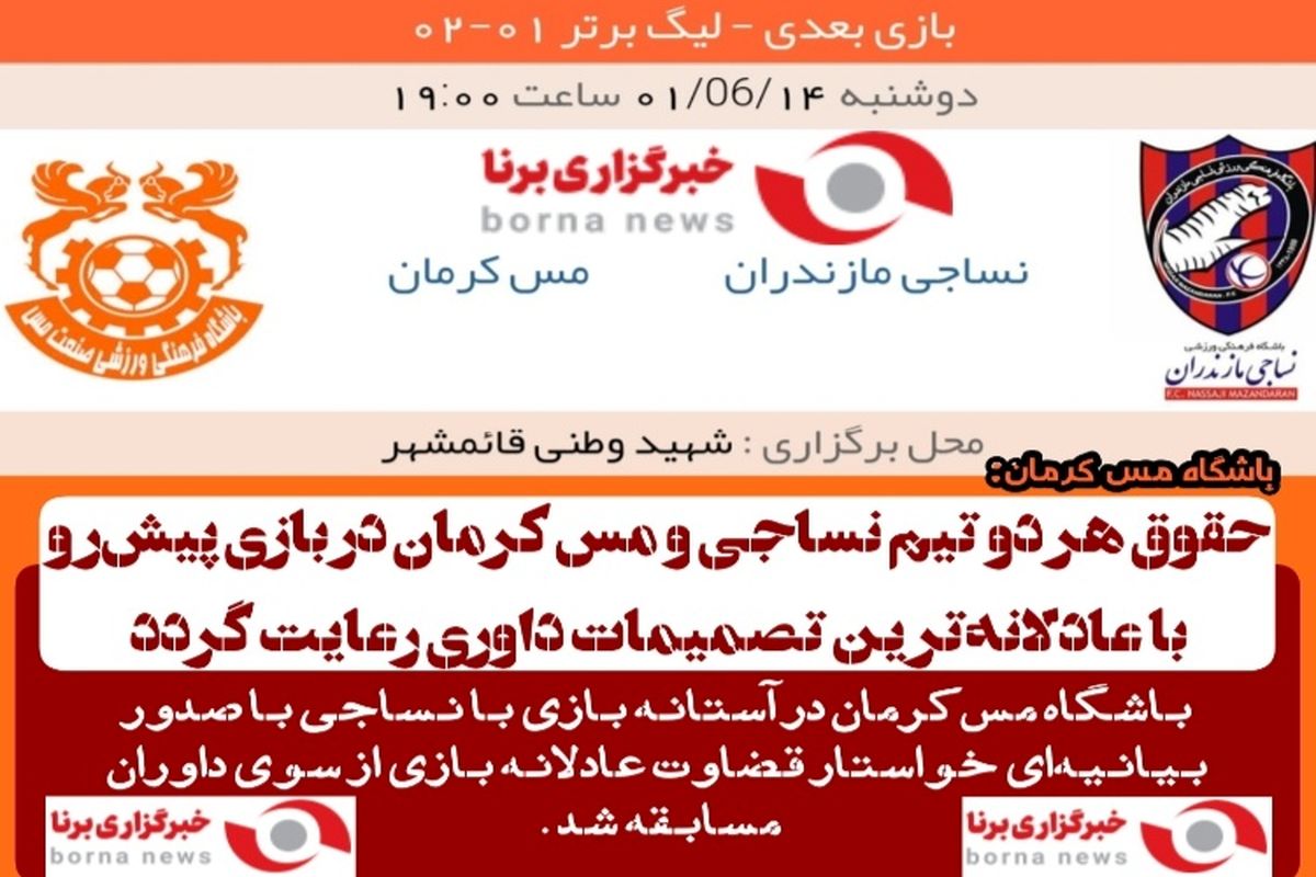 باشگاه مس کرمان: حقوق هر دو تیم نساجی و مس کرمان در بازی پیش‌رو با عادلانه‌ترین تصمیمات داوری رعایت گردد