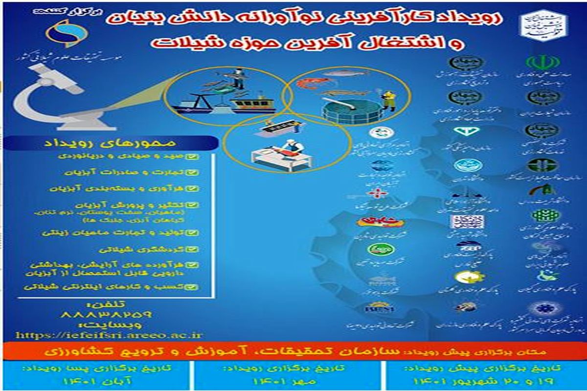 برگزاری رویداد کارآفرینی نوآورانه در حوزه شیلات