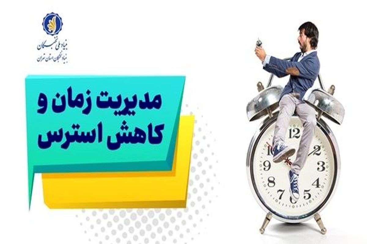 کارگاه مدیریت استرس و زمان ویژه نخبگان