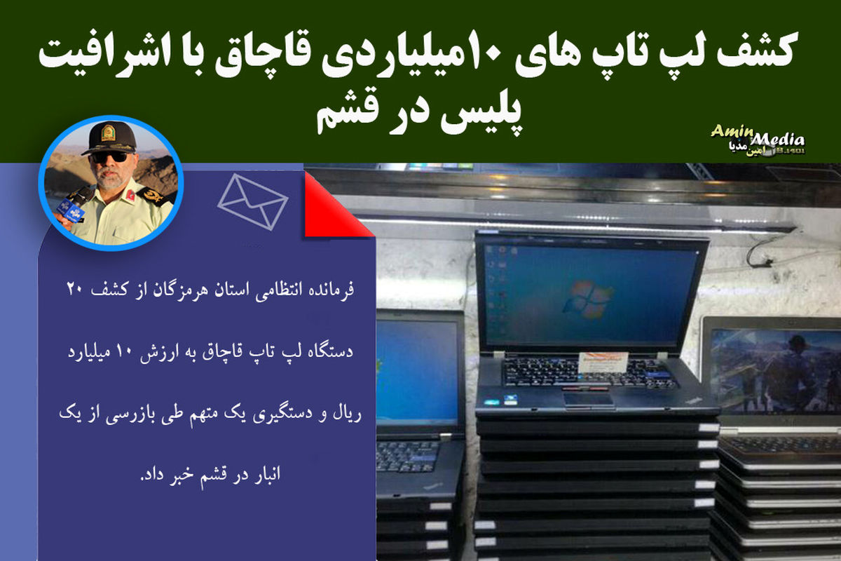 کشف لپ تاپ های ۱۰ میلیاردی قاچاق در قشم