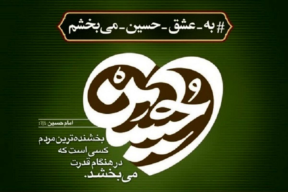 پویش «به عشق حسین (ع) می‌بخشم» منجر به رهایی ۹ محکوم از قصاص و آزادی ۱۶۹ زندانی در هفته گذشته شد