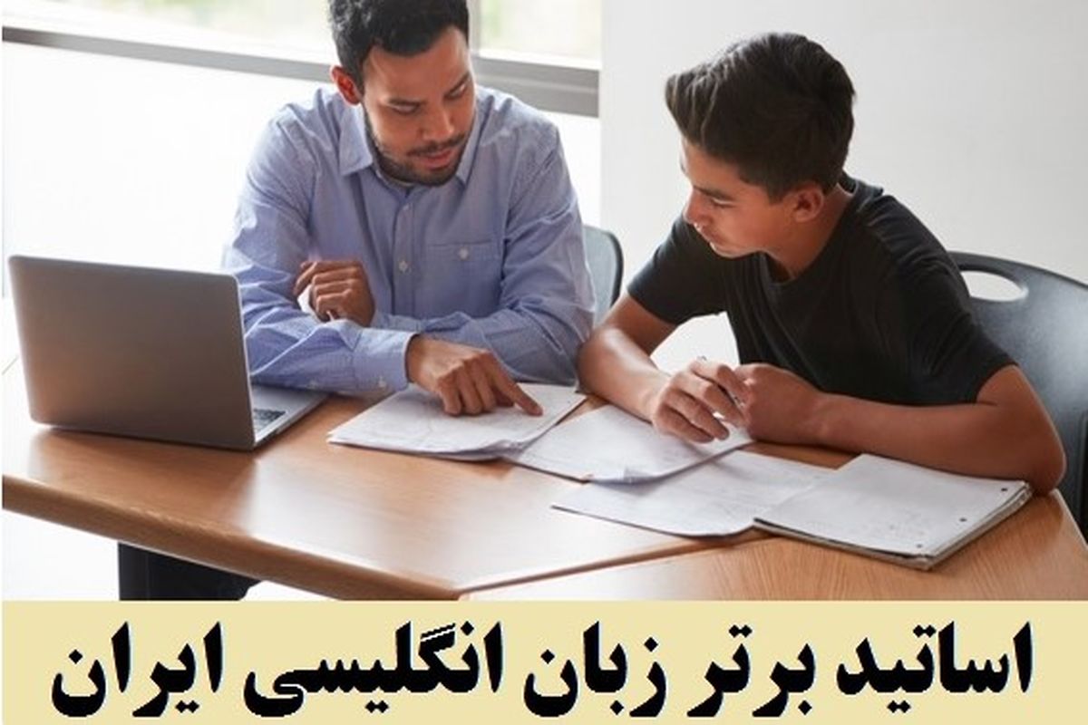 نحوه انتخاب و مهمترین ویژگی های بهترین معلم زبان انگلیسی آنلاین و حضوری