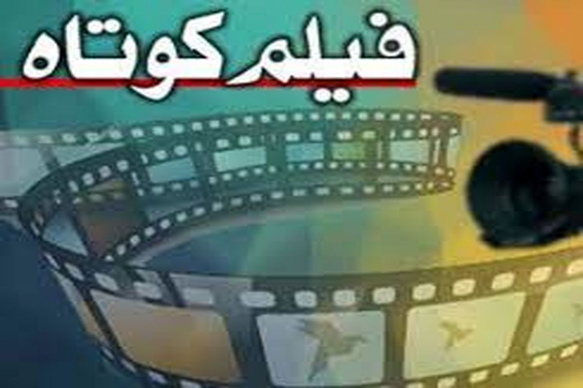 فیلم کوتاه «نرگس» در جاجرم تولید می شود