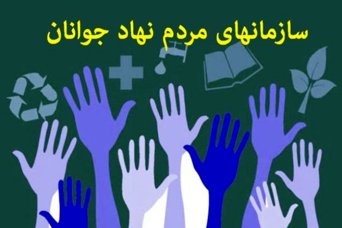 عملکرد موفق دولت در همراهی با سمن های جوانان/ حمایت از ۳۸۳ طرح و برگزاری ۴۸۸ کارگاه دانش افزایی