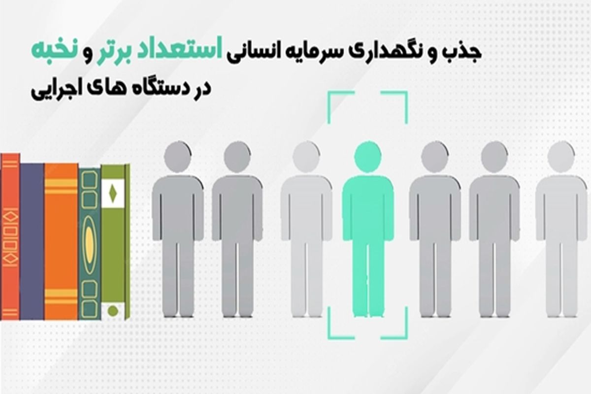 اطلاعیه فراخوان استخدام نخبگان در دستگاه‌های اجرایی کشور