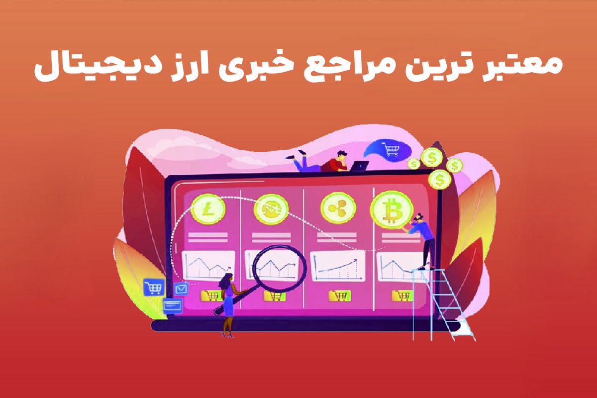 معتبر ترین مراجع خبری ارز دیجیتال